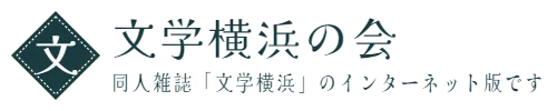 文学横浜の会　同人雑誌「文学横浜」のインターネット版です